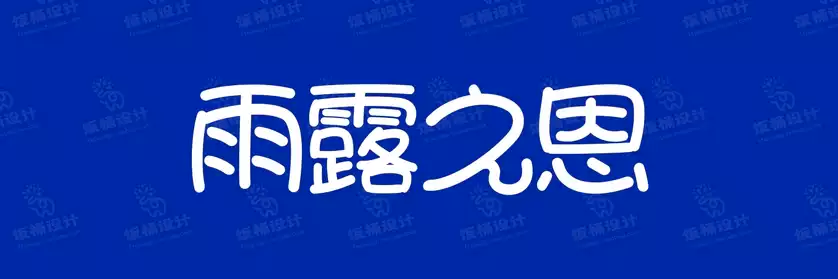 2774套 设计师WIN/MAC可用中文字体安装包TTF/OTF设计师素材【856】
